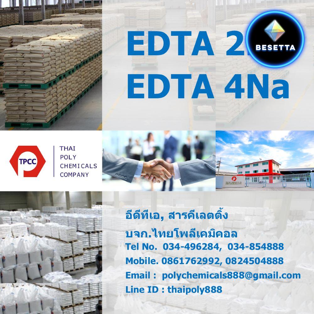 อีดีทีเอ, EDTA, Disodium EDTA, ไดโซเดียมอีดีทีเอ, สารคีเลต, Chelating agent, เอทิลีนไดเอมีนเตตระอาซีติกแอซิด